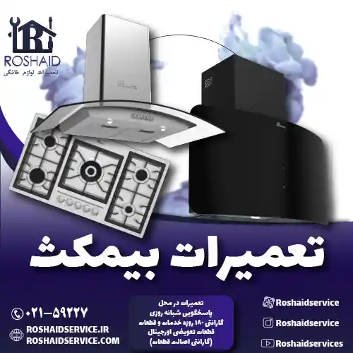 تعمیرات بیمکث روشاید سرویس